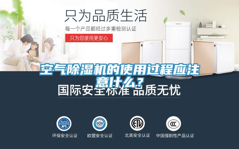 空氣除濕機(jī)的使用過程應(yīng)注意什么？