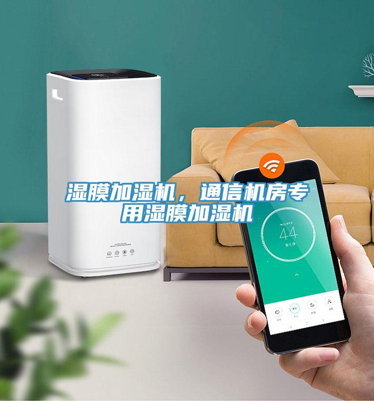 濕膜加濕機，通信機房專用濕膜加濕機