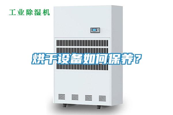 烘干設(shè)備如何保養(yǎng)？