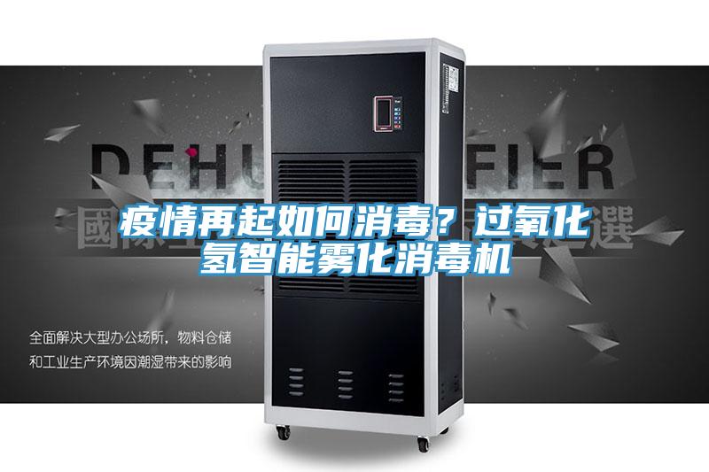 疫情再起如何消毒？過氧化氫智能霧化消毒機(jī)