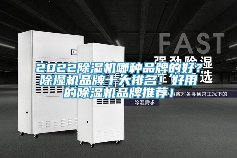 2022除濕機哪種品牌的好？除濕機品牌十大排名！好用的除濕機品牌推薦！