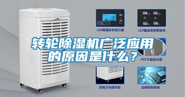 轉(zhuǎn)輪除濕機(jī)廣泛應(yīng)用的原因是什么？