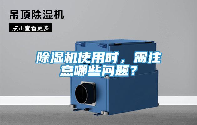 除濕機使用時，需注意哪些問題？