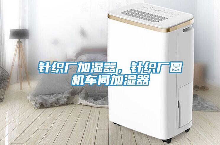 針織廠加濕器，針織廠圓機(jī)車間加濕器