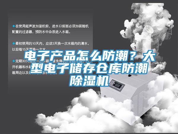 電子產(chǎn)品怎么防潮？大型電子儲存?zhèn)}庫防潮除濕機