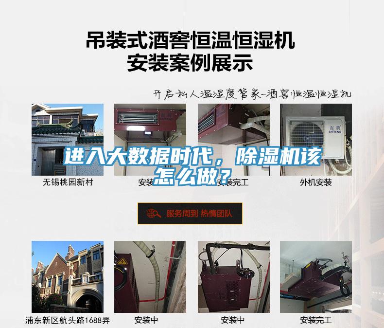 進(jìn)入大數(shù)據(jù)時代，除濕機(jī)該怎么做？