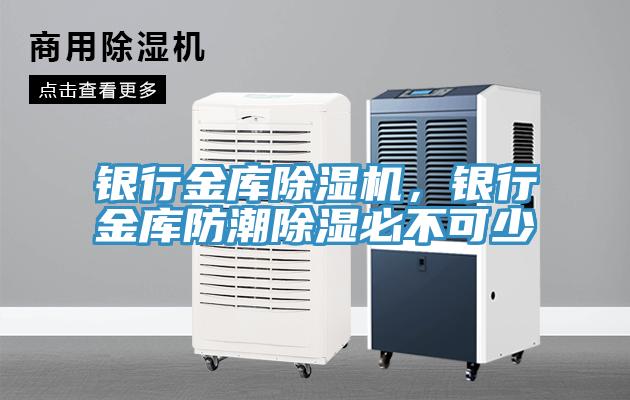 銀行金庫除濕機(jī)，銀行金庫防潮除濕必不可少