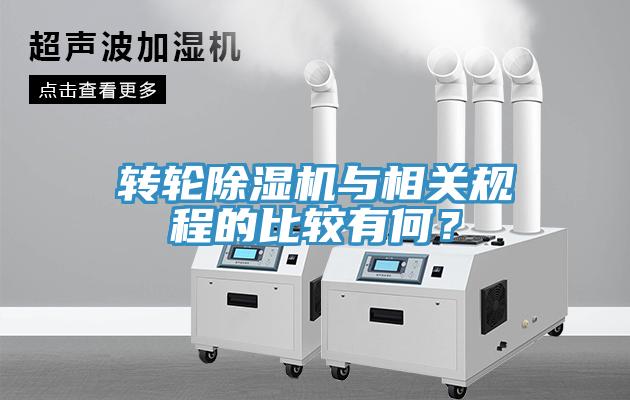 轉(zhuǎn)輪除濕機與相關(guān)規(guī)程的比較有何？