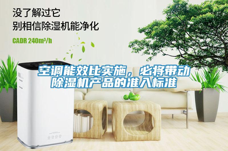 空調(diào)能效比實施，必將帶動除濕機產(chǎn)品的準入標準