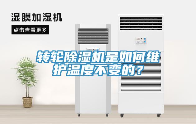 轉(zhuǎn)輪除濕機是如何維護(hù)溫度不變的？