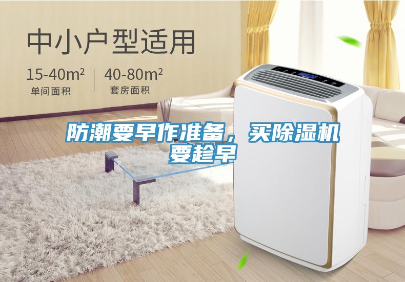 防潮要早作準(zhǔn)備，買除濕機(jī)要趁早