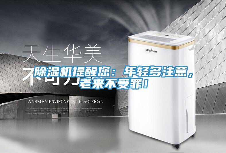 除濕機(jī)提醒您：年輕多注意，老來不受罪！