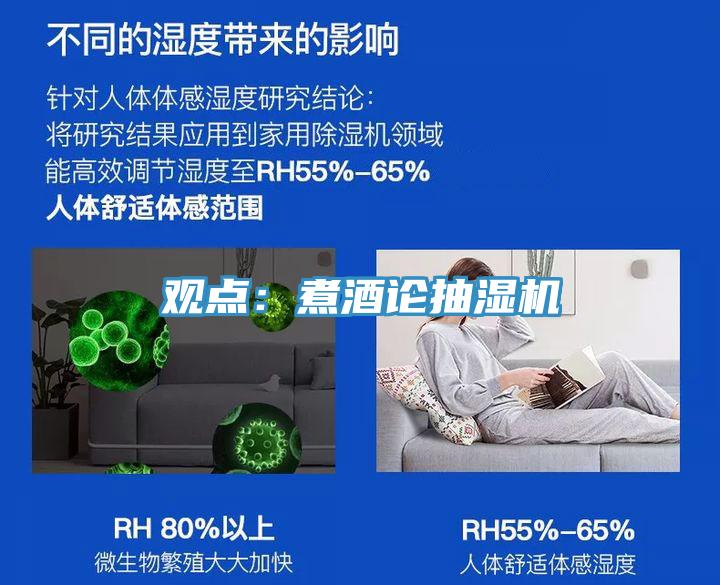 觀點：煮酒論抽濕機(jī)