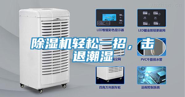 除濕機(jī)輕松一招，擊退潮濕
