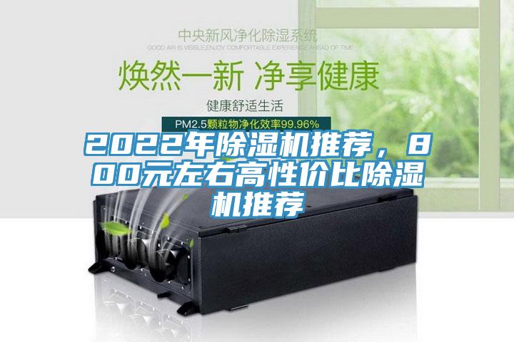 2022年除濕機(jī)推薦，800元左右高性價(jià)比除濕機(jī)推薦