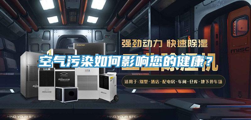 空氣污染如何影響您的健康？