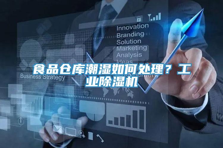 食品倉庫潮濕如何處理？工業(yè)除濕機(jī)