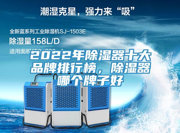 2022年除濕器十大品牌排行榜，除濕器哪個(gè)牌子好