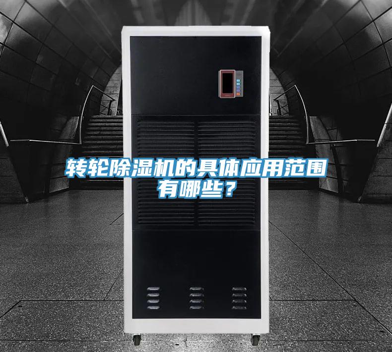轉輪除濕機的具體應用范圍有哪些？