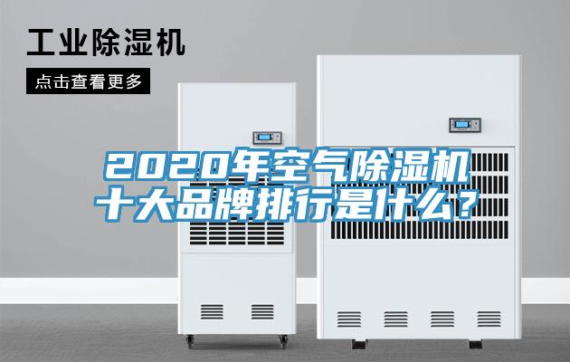 2020年空氣除濕機(jī)十大品牌排行是什么？