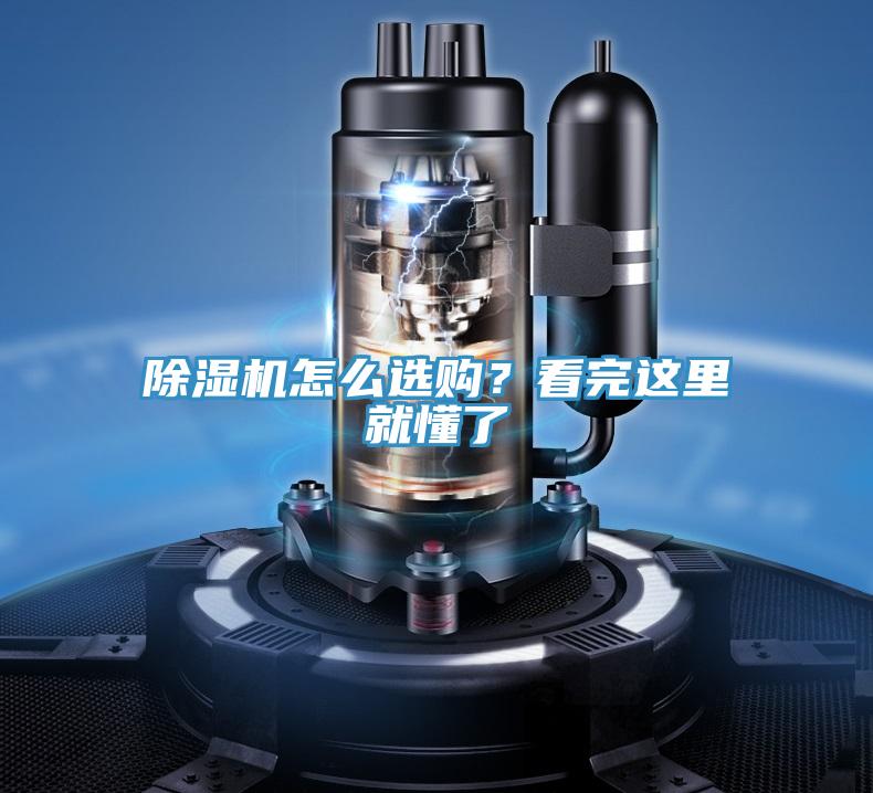 除濕機怎么選購？看完這里就懂了
