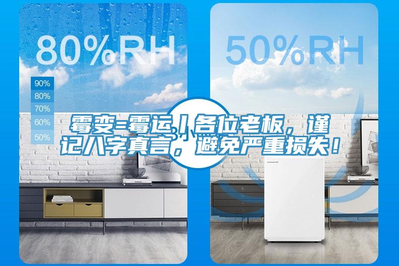 霉變=霉運(yùn)丨各位老板，謹(jǐn)記八字真言，避免嚴(yán)重?fù)p失！