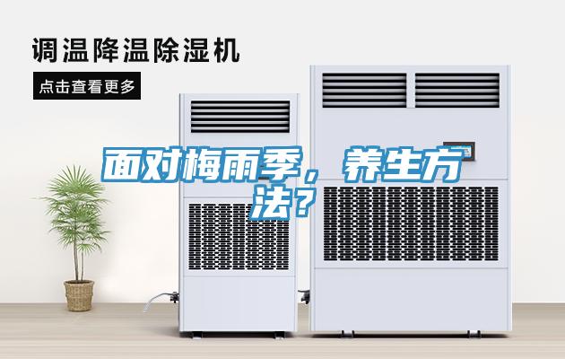 面對(duì)梅雨季，養(yǎng)生方法？