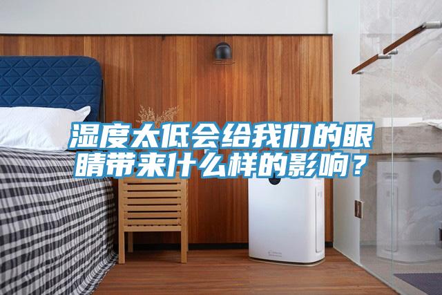 濕度太低會給我們的眼睛帶來什么樣的影響？