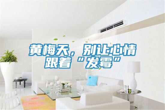 黃梅天，別讓心情跟著“發(fā)霉”