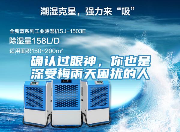確認(rèn)過眼神，你也是深受梅雨天困擾的人