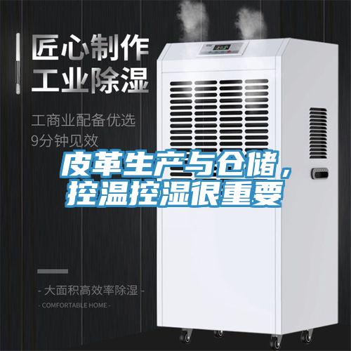皮革生產(chǎn)與倉儲，控溫控濕很重要