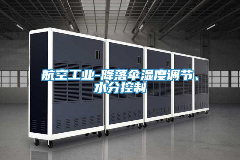 航空工業(yè)-降落傘濕度調節(jié)、水分控制