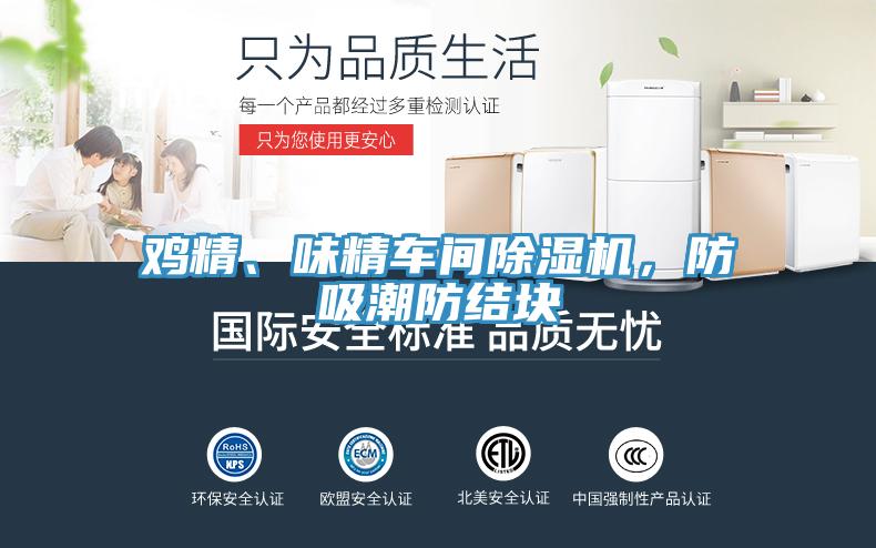 雞精、味精車間除濕機，防吸潮防結(jié)塊