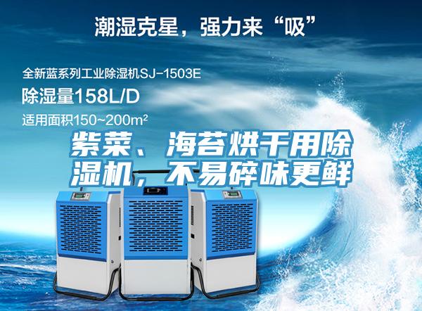 紫菜、海苔烘干用除濕機(jī)，不易碎味更鮮