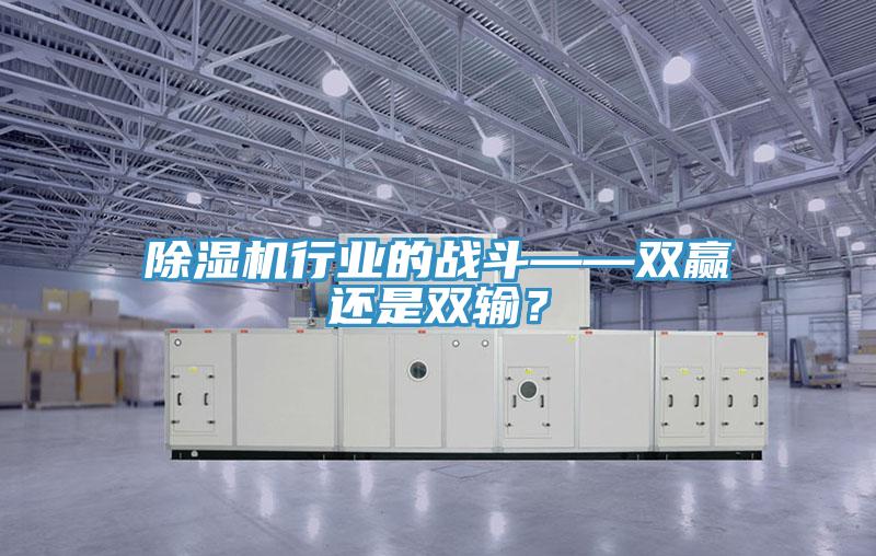 除濕機(jī)行業(yè)的戰(zhàn)斗——雙贏還是雙輸？