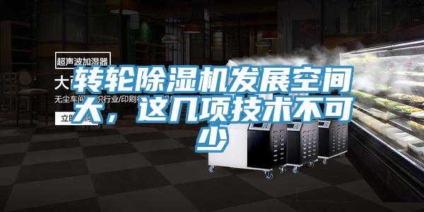 轉(zhuǎn)輪除濕機(jī)發(fā)展空間大，這幾項(xiàng)技術(shù)不可少