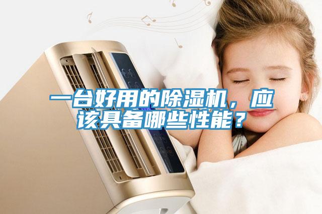 一臺(tái)好用的除濕機(jī)，應(yīng)該具備哪些性能？