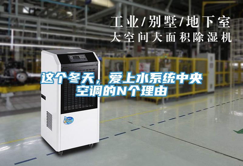 這個冬天，愛上水系統(tǒng)中央空調(diào)的N個理由