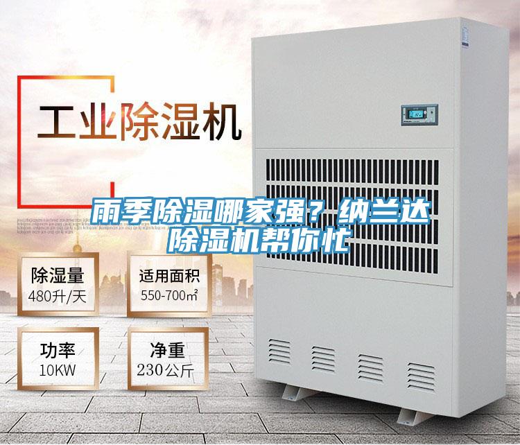 雨季除濕哪家強(qiáng)？納蘭達(dá)除濕機(jī)幫你忙