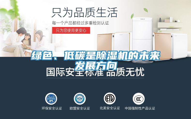 綠色、低碳是除濕機的未來發(fā)展方向