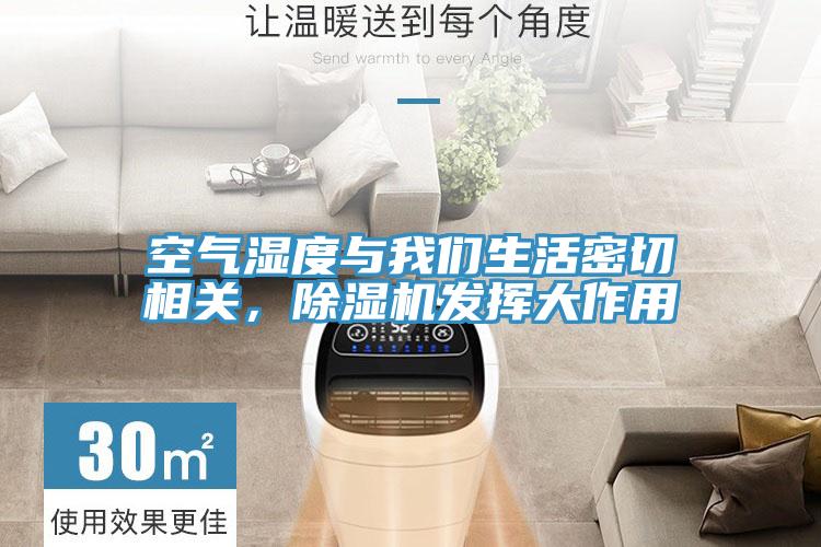 空氣濕度與我們生活密切相關，除濕機發(fā)揮大作用