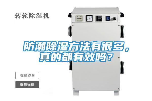防潮除濕方法有很多，真的都有效嗎？