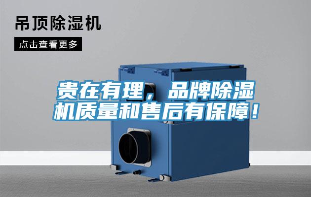 貴在有理，品牌除濕機(jī)質(zhì)量和售后有保障！
