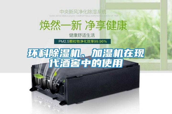 環(huán)科除濕機(jī)、加濕機(jī)在現(xiàn)代酒窖中的使用