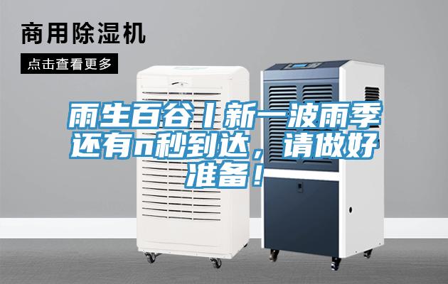 雨生百谷丨新一波雨季還有n秒到達(dá)，請(qǐng)做好準(zhǔn)備！