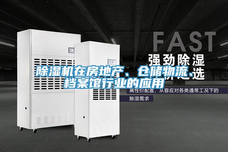 除濕機在房地產(chǎn)、倉儲物流、檔案館行業(yè)的應(yīng)用