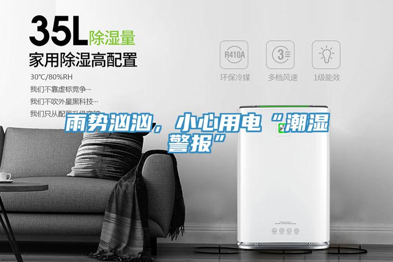 雨勢(shì)洶洶，小心用電“潮濕警報(bào)”