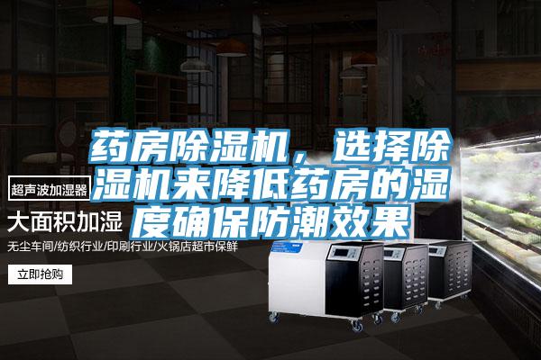 藥房除濕機(jī)，選擇除濕機(jī)來降低藥房的濕度確保防潮效果