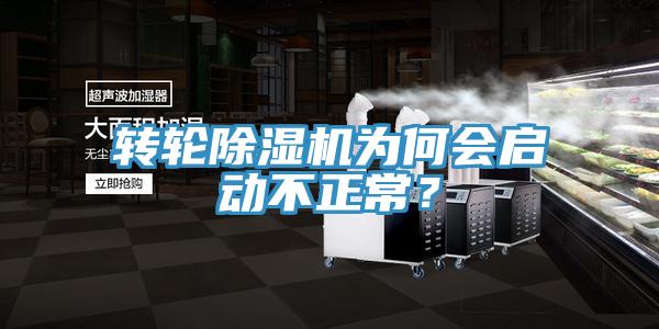 轉(zhuǎn)輪除濕機(jī)為何會(huì)啟動(dòng)不正常？