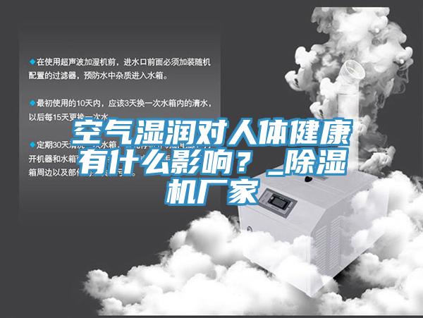 空氣濕潤對人體健康有什么影響？_除濕機(jī)廠家